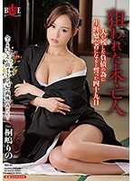 寡婦被盯上 用身體償還丈夫負債的四十九天 桐嶋莉乃