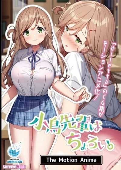 小鳥前輩很簡單。