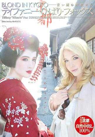 BLOND IN KYOTO ―藍眼的舞妓 蒂花妮・雲雀・福克斯