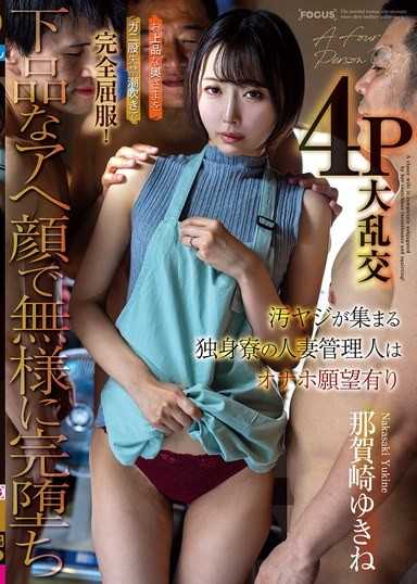 汚ヤジが集まる独身寮の人妻管理人はオナホ願望有り お上品な奥さまをガニ股失禁潮吹きで完全屈服！下品なアへ顔で無様に完堕ち4P大乱交 那賀崎ゆきね