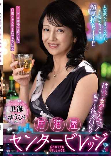 好啊，沒問題！什麼都能點的居酒屋Center Village『今天客人是里海夕日小姐』喝了酒心情很好，之後的SEX超舒服！！