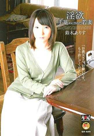 淫慾 被性虐待的少妻 鈴木有栖