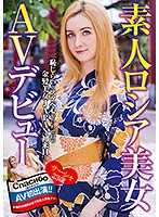 素人俄羅斯美女 AV出道