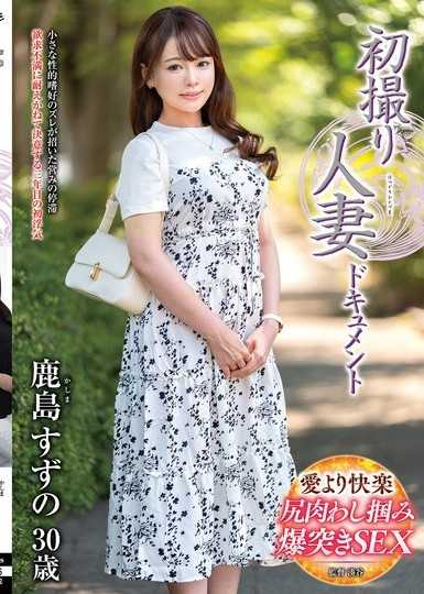 初撮り人妻ドキュメント 鹿島すずの