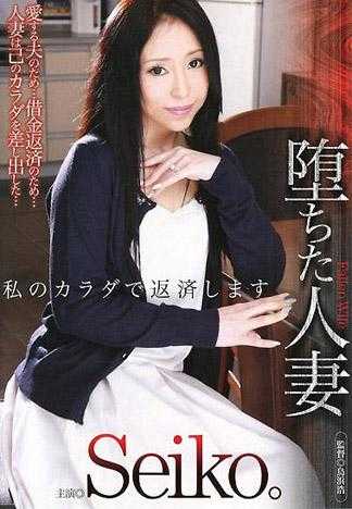 墮落人妻 用我的身體來還債 Seiko。