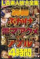 LA素人娘大全集 浣腸ぶっかけ電マアクメアナル4時間