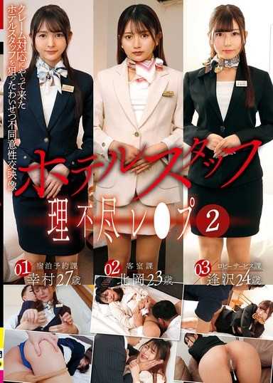 ホテルスタッフ理不尽レ●プ（2）