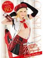 金髮爆乳角色扮演妹 愛蜜莉亞&middot;艾爾哈特