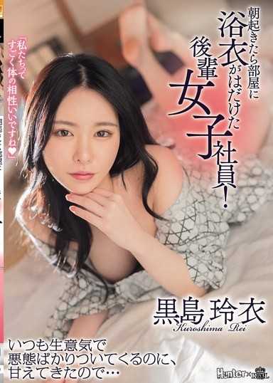 朝起きたら部屋に浴衣がはだけた後輩女子社員！いつも生意気で悪態ばかりついてくるのに、甘えてきたので… 黒島玲衣