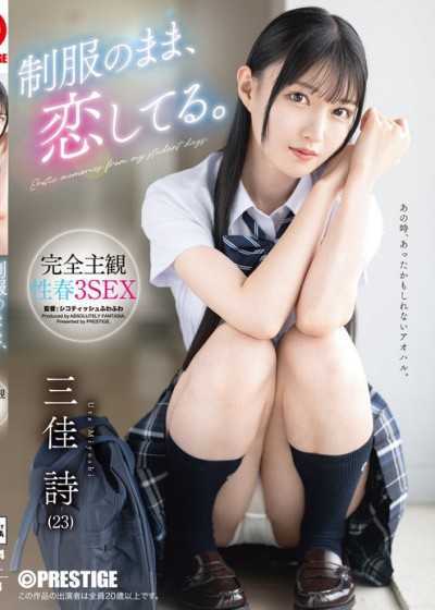 ABF-314 制服のまま、恋してる。完全主観性春3SEX 三佳詩【限定特典映像35分付き】
