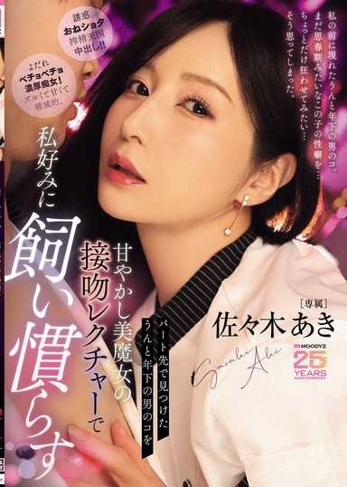パート先で見つけたうんと年下の男のコを甘やかし美魔女の接吻レクチャーで私好みに飼い慣らす 佐々木あき