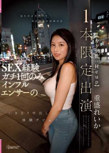 見た目よりウブで見た目より真面目な、SEX経験ガチ1回のみインフルエンサー（カップ数:Hcup）のいきなり中出し体験デビュー【1本限定出演】 重盛れいか