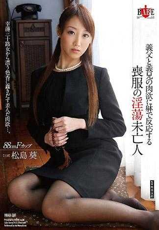 抵不過義父兄肉欲 喪服淫蕩寡婦 松島葵