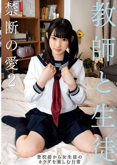 教師與學生 禁斷之愛2
