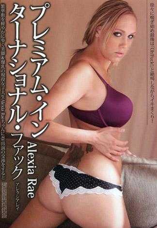 經典國際性愛 Alexia Rae