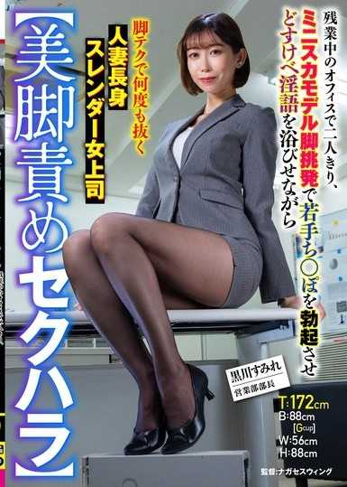 【美脚責めセクハラ】残業中のオフィスで二人きり、ミニスカモデル脚挑発で若手ち○ぽを勃起させどすけべ淫語を浴びせながら脚テクで何度も抜く人妻長身スレンダー女上司 黒川すみれ