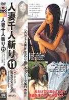 人妻千人斬り 11