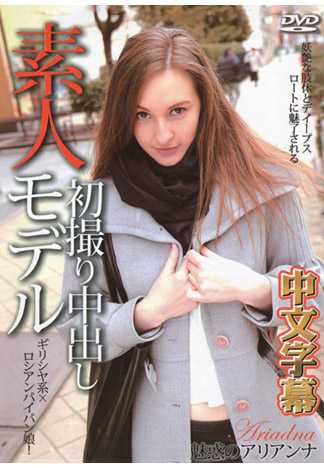 俄羅斯服裝模特兒初下海 182cm Ariadna