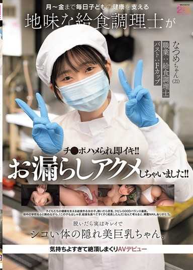 月～金まで毎日子どもの健康を支える地味な給食調理士がチ●ポハメられ即イキ！！お漏らしアクメしちゃいました！！ 脱いだら実はキレイでシコい体の隠れ美巨乳ちゃん。気持ちよすぎて絶頂しまくりAVデビュー なつめちゃん（21） 碓氷なつめ
