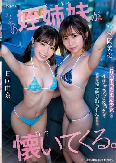 我們家的姪女姊妹們跟我撒嬌。與蘿莉體型,無毛少女進行恩愛性愛,多次被榨取精液的暑假。 松岡美桜 日向由奈