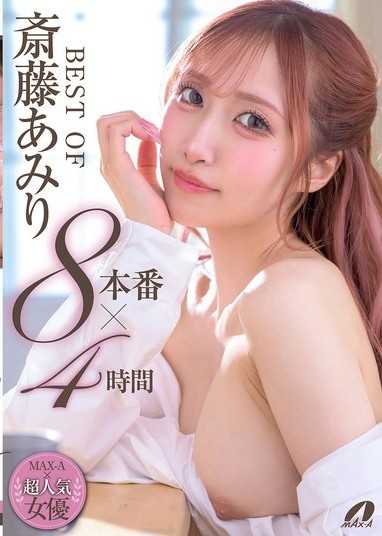BEST OF 斎藤あみり 8本番×4時間