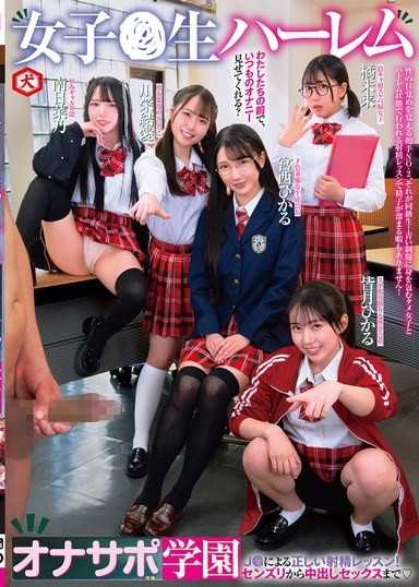 女高中生後宮自慰支援學園 JK的正確射精課程！從手淫到無套中出性愛