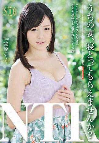 想和我的妻子一起睡嗎？ 鈴原愛蜜莉