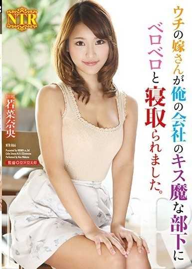 我的妻子被我公司的下屬接吻引誘了。 若菜奈央