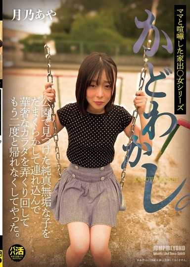 かどわかし。公園で見つけた純真無垢な子をだまくらかして連れ込んで華奢なカラダを弄くり回してもう二度と帰れなくしてやった。月乃あや