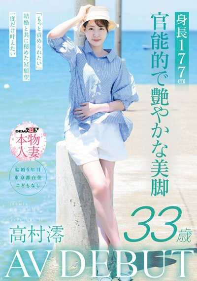 身高177cm 官能又光滑的美腿 高村澪 33歲 AV出道