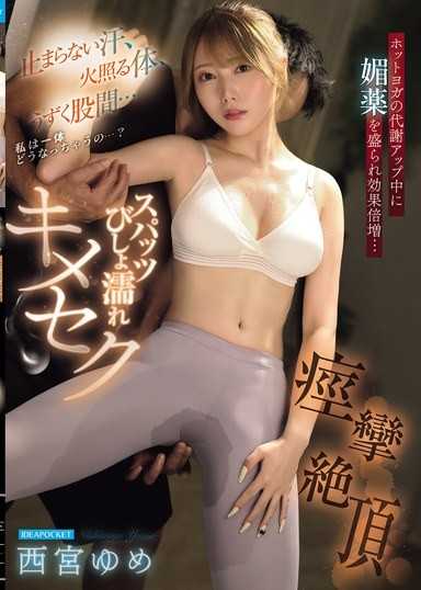 止まらない汗、火照る体、うずく股間…私は一体どうなっちゃうの…？ホットヨガの代謝アップ中に媚薬を盛られ効果倍増…スパッツびしょ濡れキメセク痙攣絶頂 西宮ゆめ