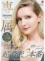 北歐金髮美女Madonna專屬決定特別編！！ 清澄的青色眼睛…通透的白肌…晃動的金法…超濃密3本番 莉莉・哈特