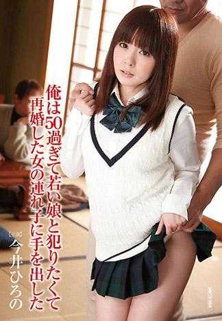 年過五十的我因為想幹幼齒少女因此對再婚對象的女兒出手了 今井廣野
