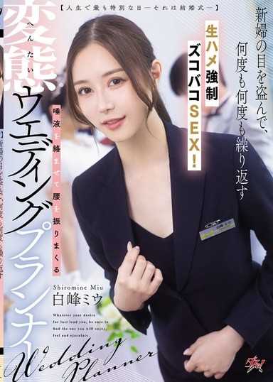 【人生中最特別的一天-就是婚禮─】新娘不知情下，一再進行無套抽插強●做愛！變態婚禮策劃師用口水纏繞著扭動腰部。白峰美羽