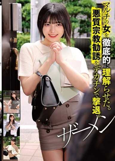 讓多層次傳銷的女人徹底理解。用大肉棒擊退惡質宗教勸誘。精液