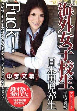海外女高中生與日本男性真幹！