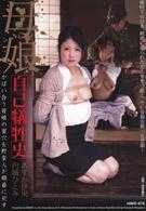 母女自我犠牲史 互相掩護的母女，蜜穴被野蠻人輪流插入 明日香伊央 圓城瞳