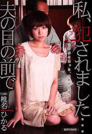 我被侵犯了&hellip;在丈夫的面前 椎名光