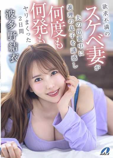 慾求不滿的淫蕩妻子在丈夫出差期間誘惑繼子，多次多次做愛2天 波多野結衣