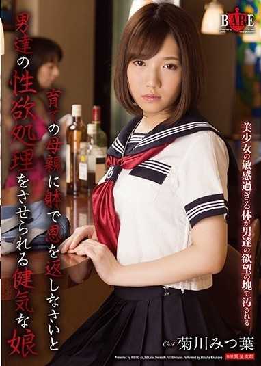 菊川三葉,一個健康的女孩,被告知要用自己的身體報答養育她的母親,並被迫應對男人的性慾。