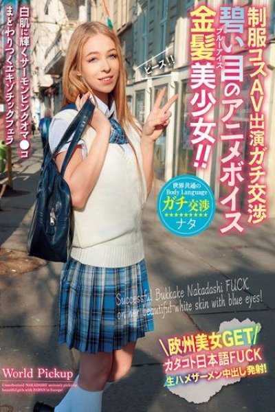 世界共通的身體語言 制服扮裝AV出演真實交涉 碧眼的動畫聲音金髪美少女
