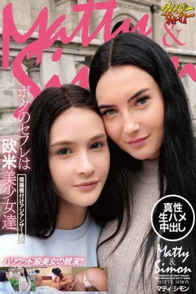 我的女友是歐美金髪美少女私拍亞洲精液播種 瑪蒂 席蒙