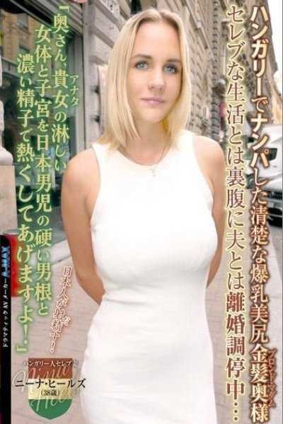 在匈牙利搭訕的漂亮爆乳美臀金髪太太 與名媛般生活與老公離婚調停中… 「太太、您的冷淡女體與子宮要被日本男人堅挺肉棒與濃厚精子熱化了！」 妮娜．希爾茲