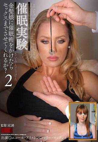 催眠實驗 對金髮少女施予催眠術後就可以對她姿意妄為甚至肉棒插入後狂幹嗎？2