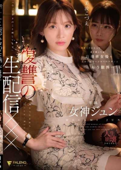 FNS-128 有名人だからって調子乗ってる高飛車女優のお前にマネージャーのワタシはもう限界…「今、アナタのこと晒してます」復讐の生配信×××　　女神ジュン