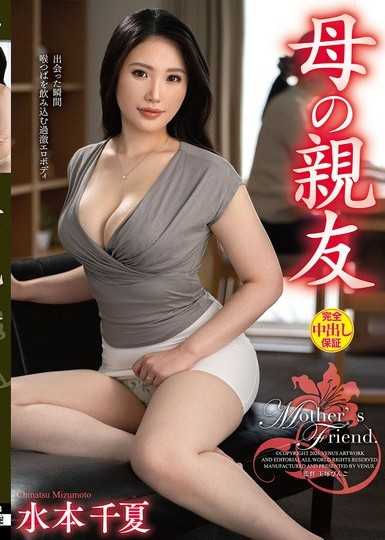 母の親友 水本千夏