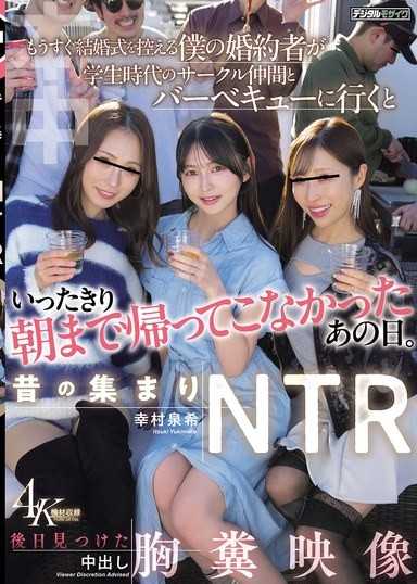 昔の集まりNTR もうすぐ結婚式を控える僕の婚約者が学生時代のサークル仲間とバーベキューに行くといったきり朝まで帰ってこなかったあの日。後日見つけた中出し胸糞映像