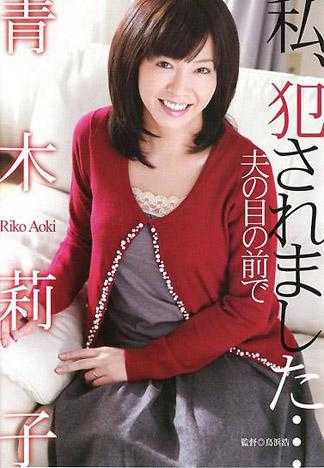 我被侵犯了&hellip;在丈夫的面前 青木莉子