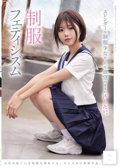 只想隨慾望將纖細的制服少女弄髒。制服戀物癖（MUKD-579）