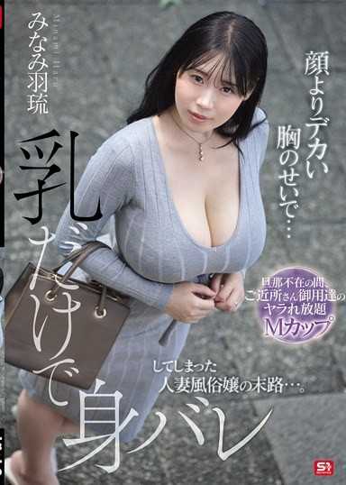 胸比臉還大…只憑奶子就能被認出的人妻風俗娘的下場 趁老公不在被鄰居們玩壞的M罩杯 ~ 湊羽琉